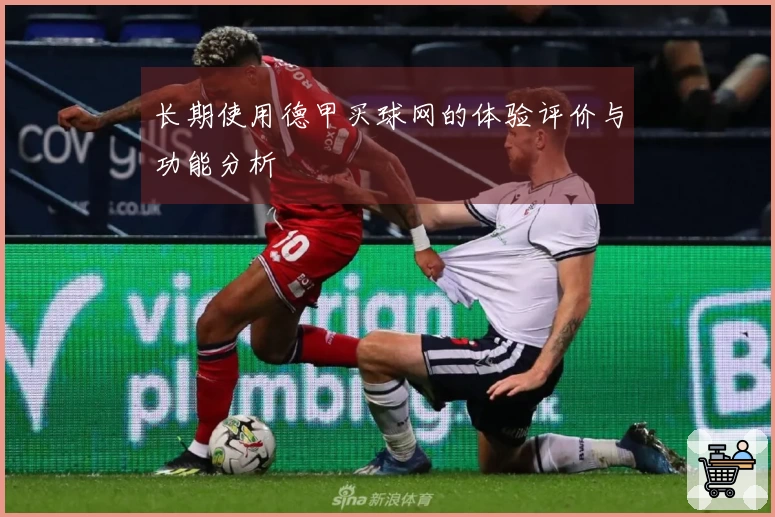 长期使用德甲买球网的体验评价与功能分析