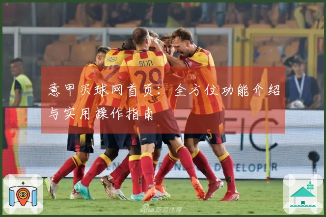 意甲买球网首页：全方位功能介绍与实用操作指南