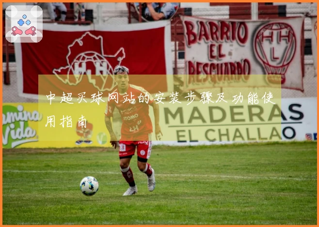 中超买球网站的安装步骤及功能使用指南