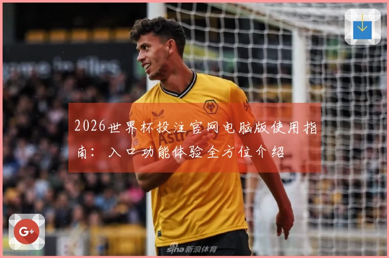 2026世界杯投注官网电脑版使用指南：入口功能体验全方位介绍