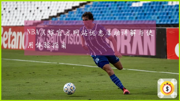 NBA买球官方网站优惠活动详解与使用体验指南