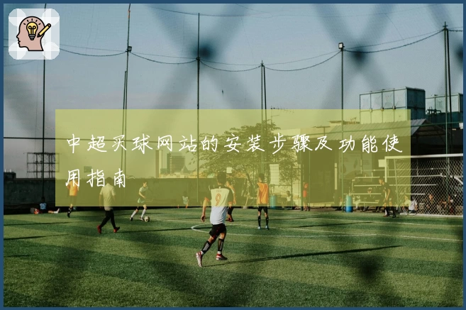 中超买球网站的安装步骤及功能使用指南