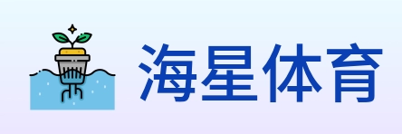 海星体育 logo